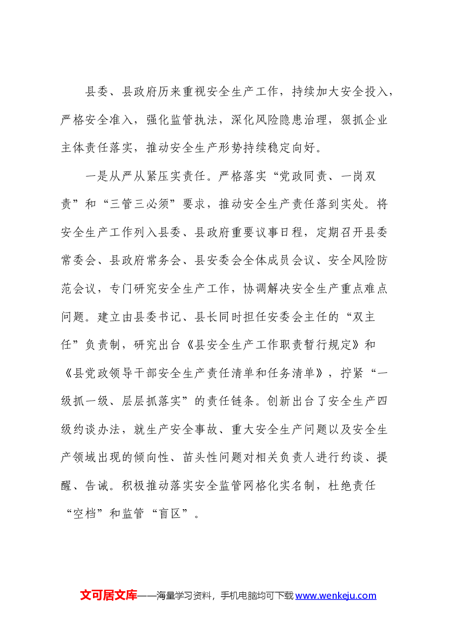 加强我县企业本质安全体系建设的调研思考（调研报告）.docx，第2页预览