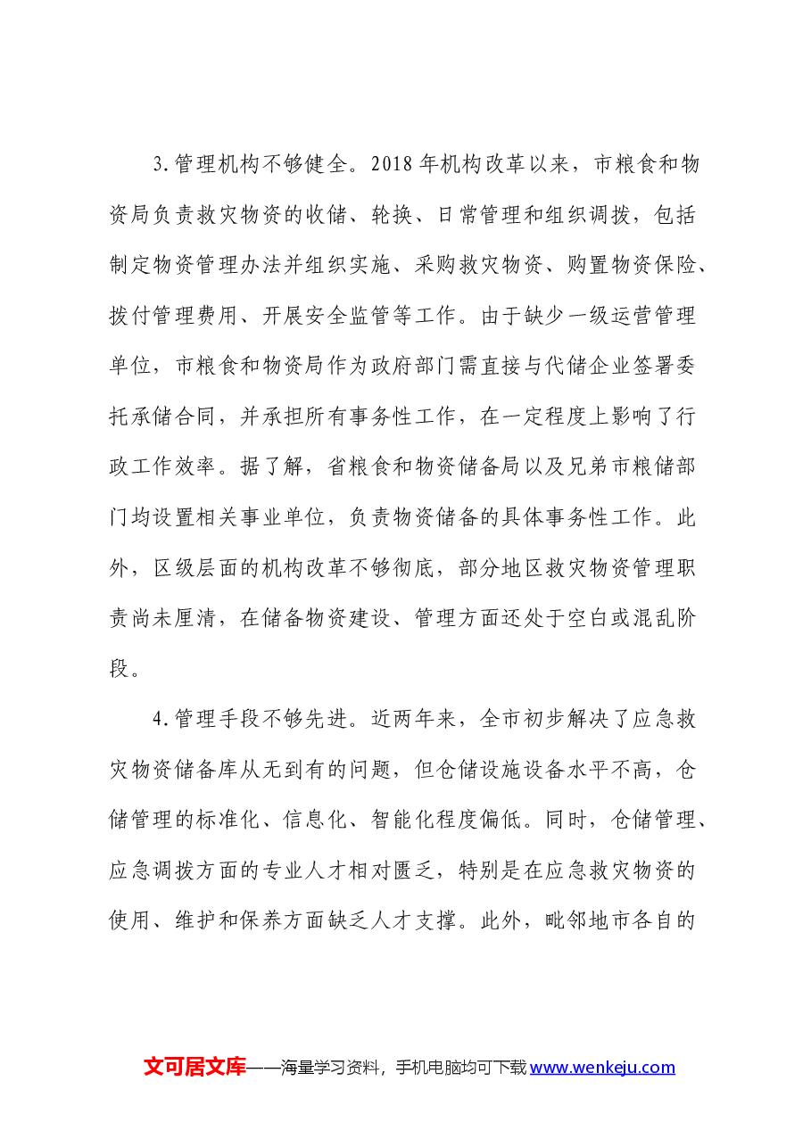 全市应急物资保障能力建设的调研报告.docx,第3页预览