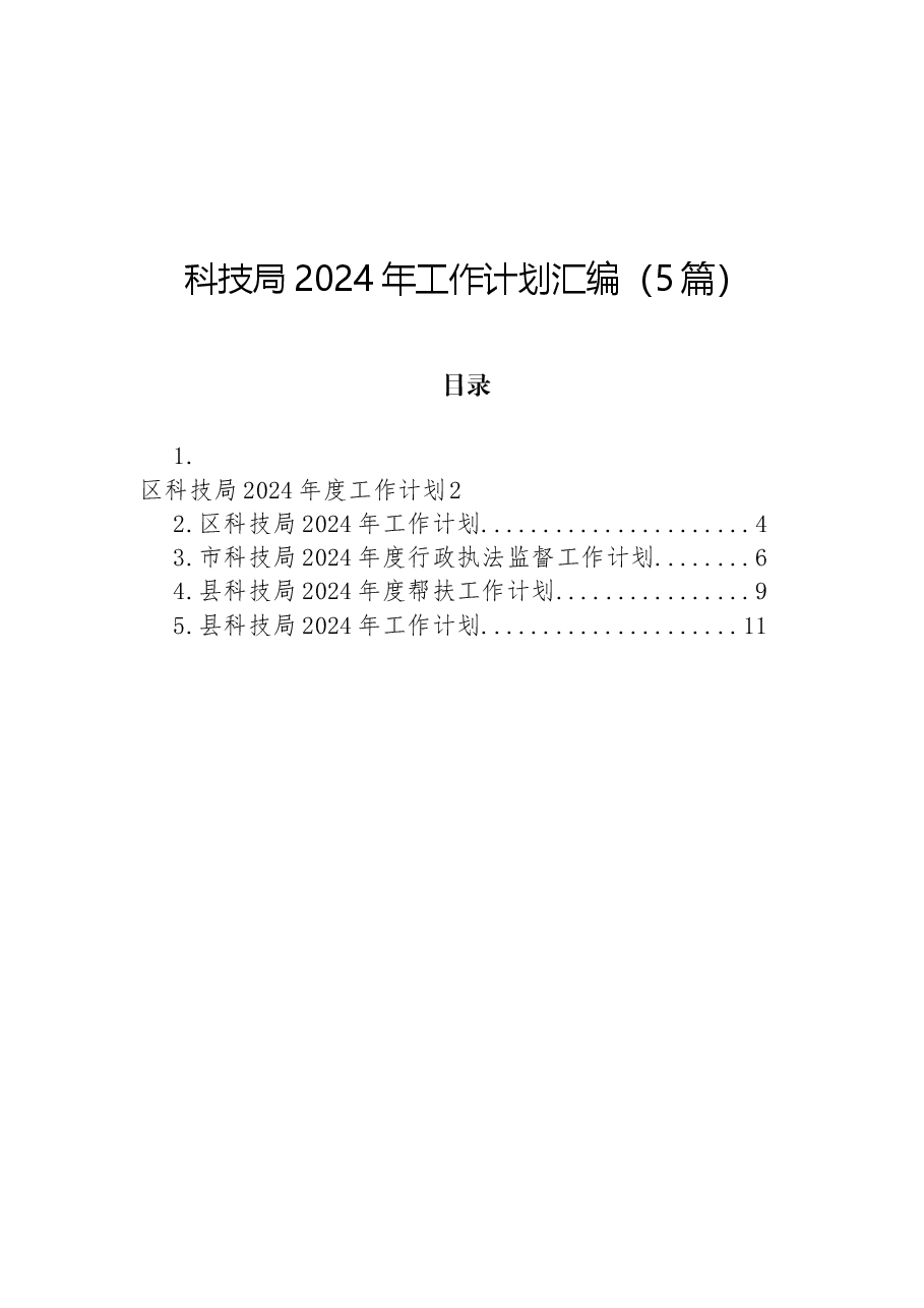 (5篇)科技局2024年工作计划汇编.docx,第1页预览
