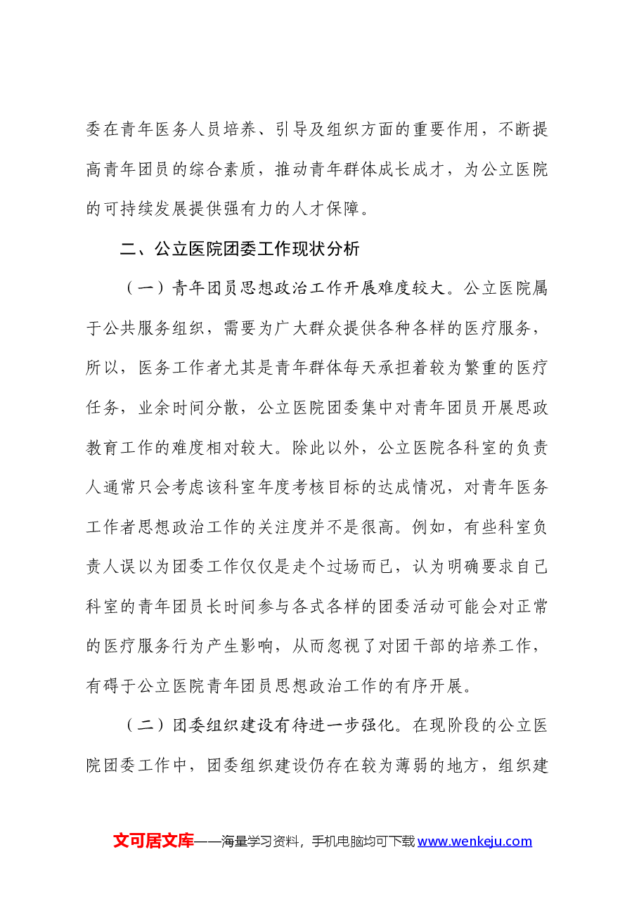 提升公立医院团委工作质量的调研报告.docx，第3页预览