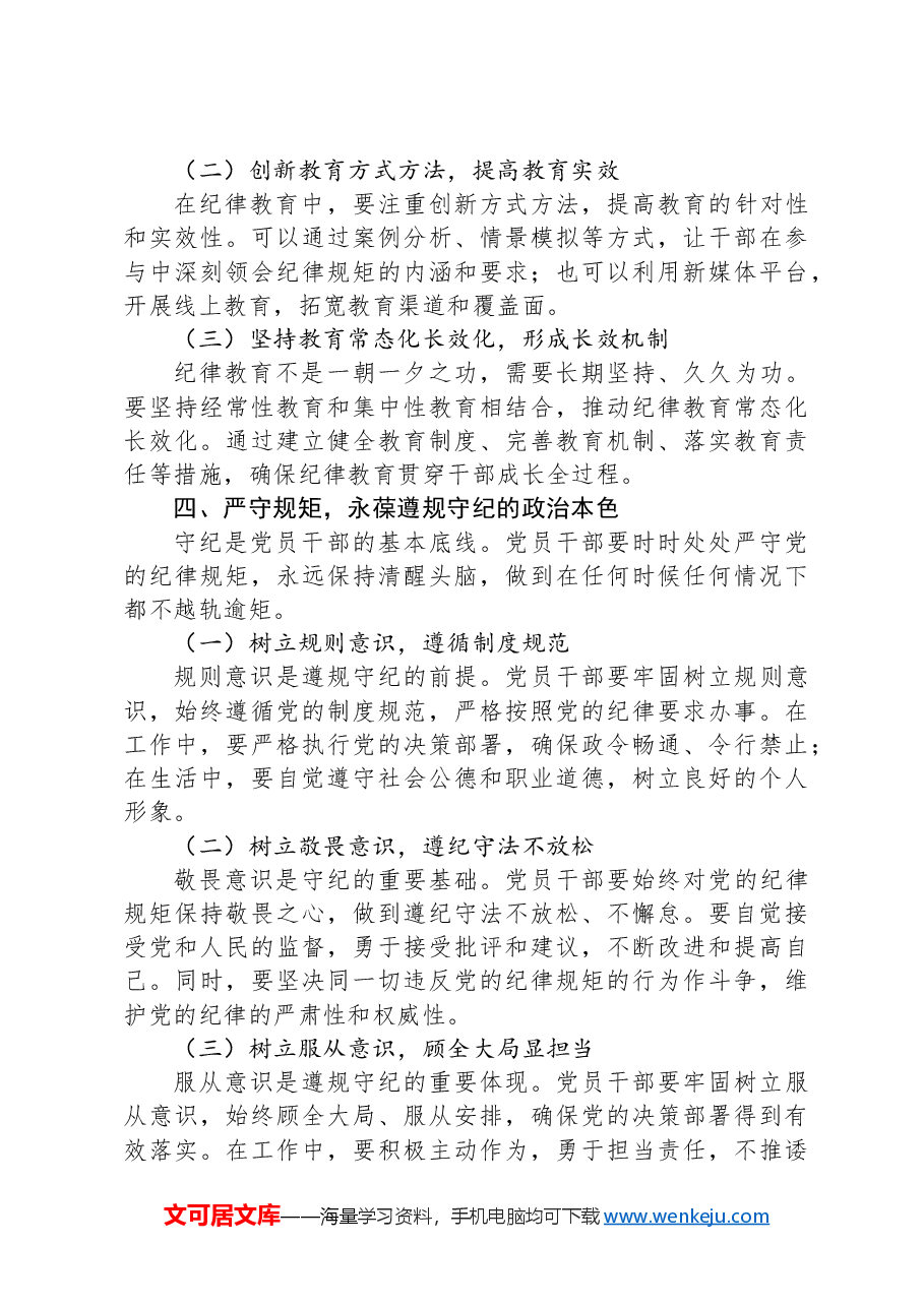 党纪学习教育党课讲稿:筑牢纪律之基争当遵规守纪的排头兵.docx,第3页预览