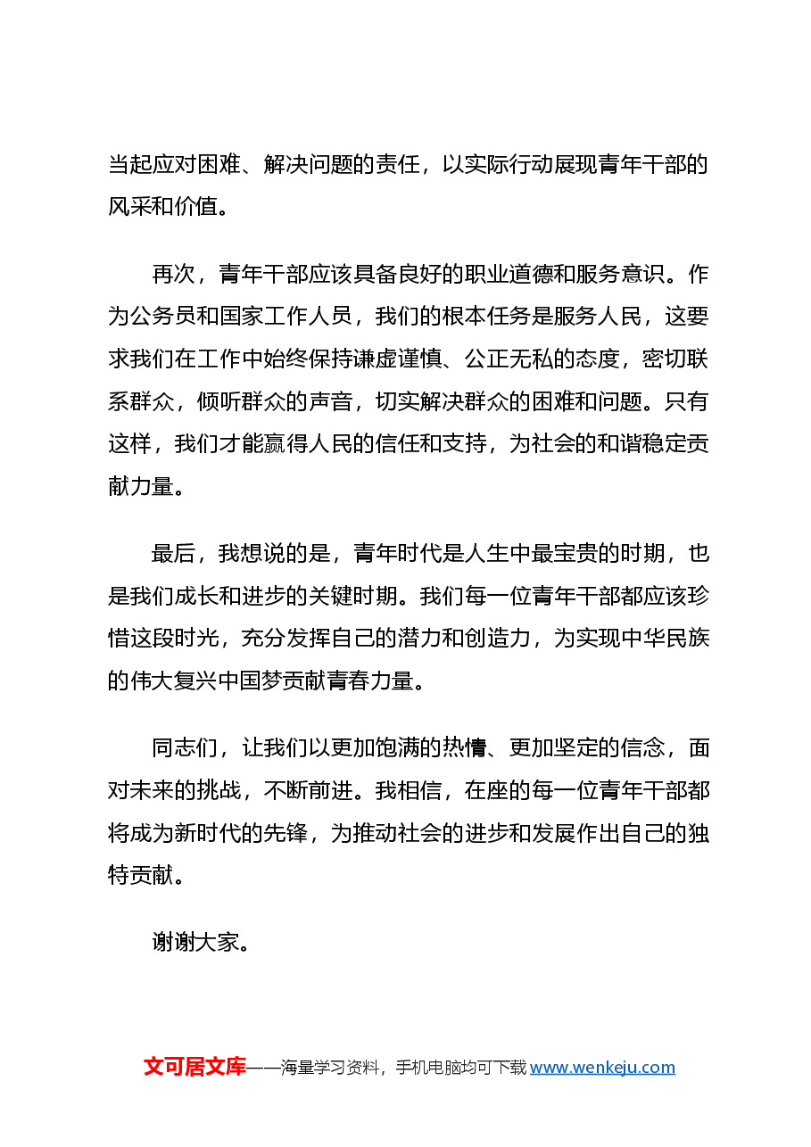 青年干部大讲堂交流发言材料.docx,第2页预览