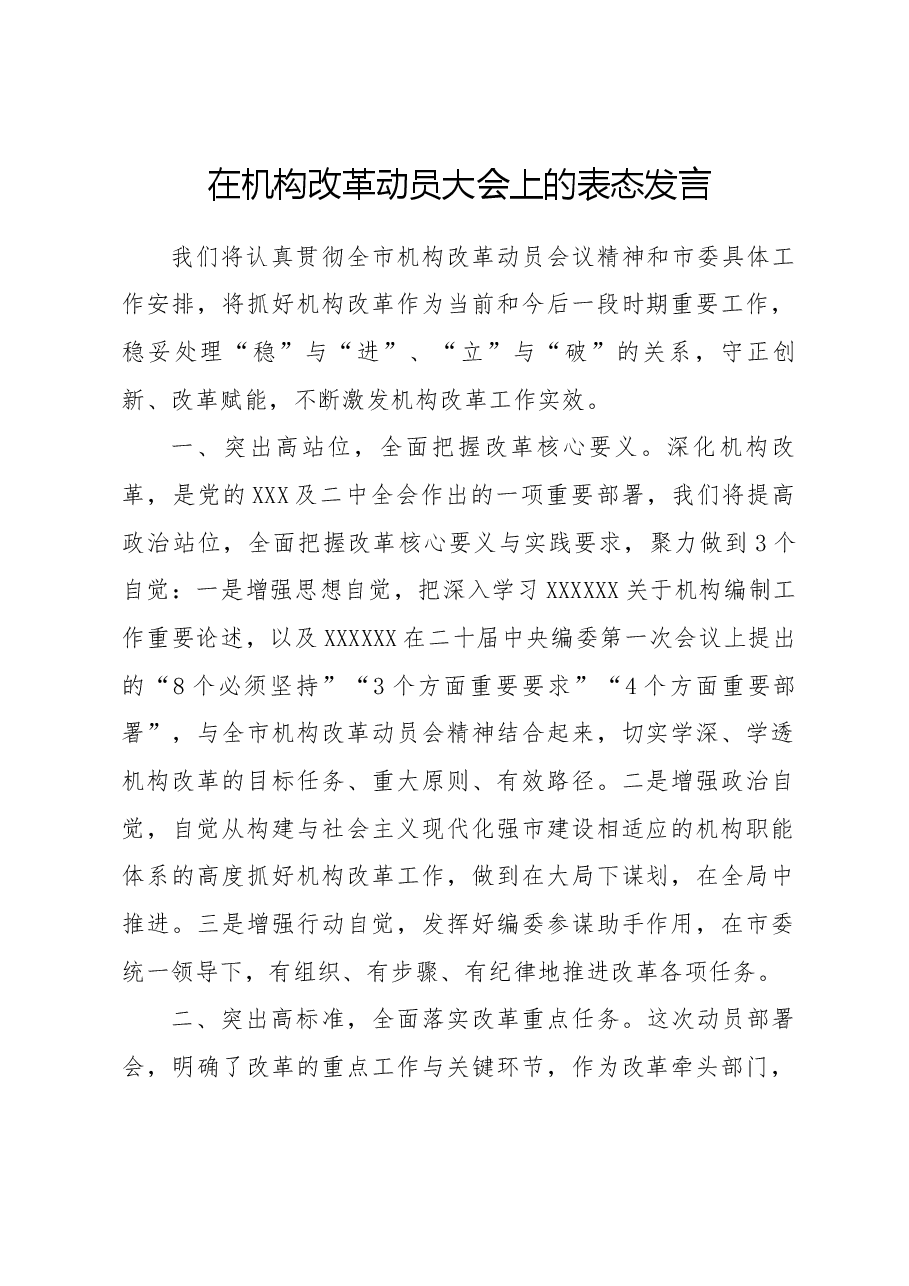 在机构改革动员大会上的表态发言.docx,第1页预览