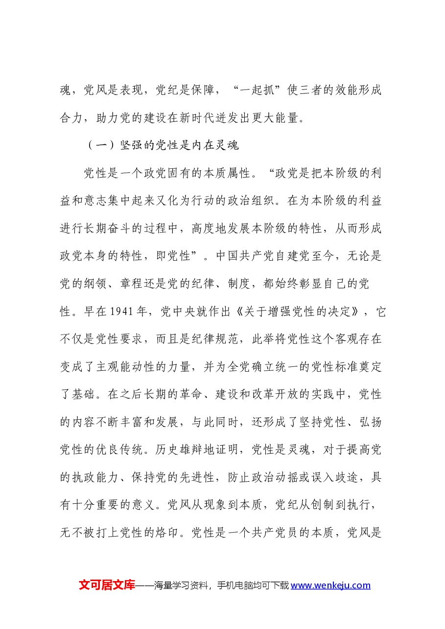 党课讲稿:党性党风党纪一起抓.docx,第2页预览
