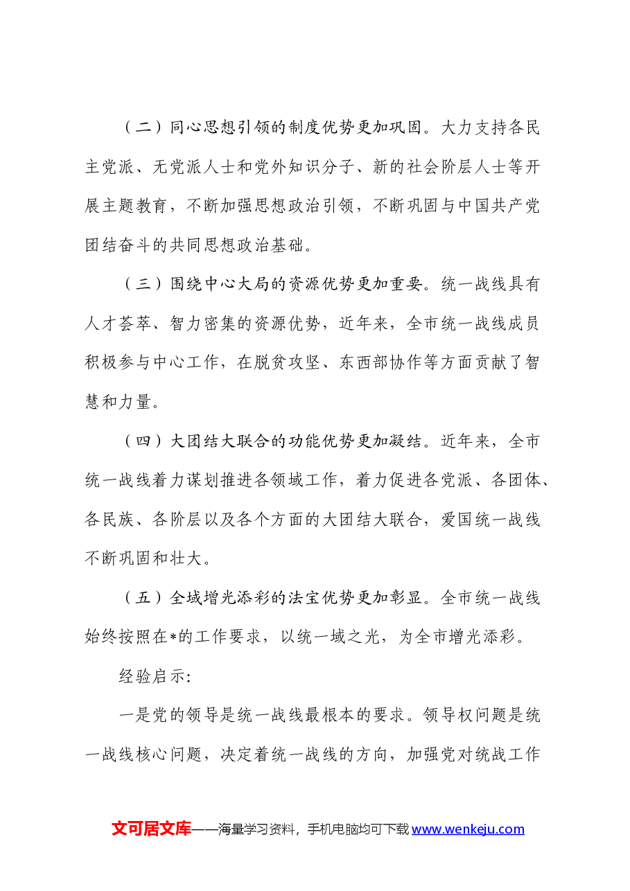 做好新时代党的统一战线工作的研究思考(调研报告).docx,第2页预览
