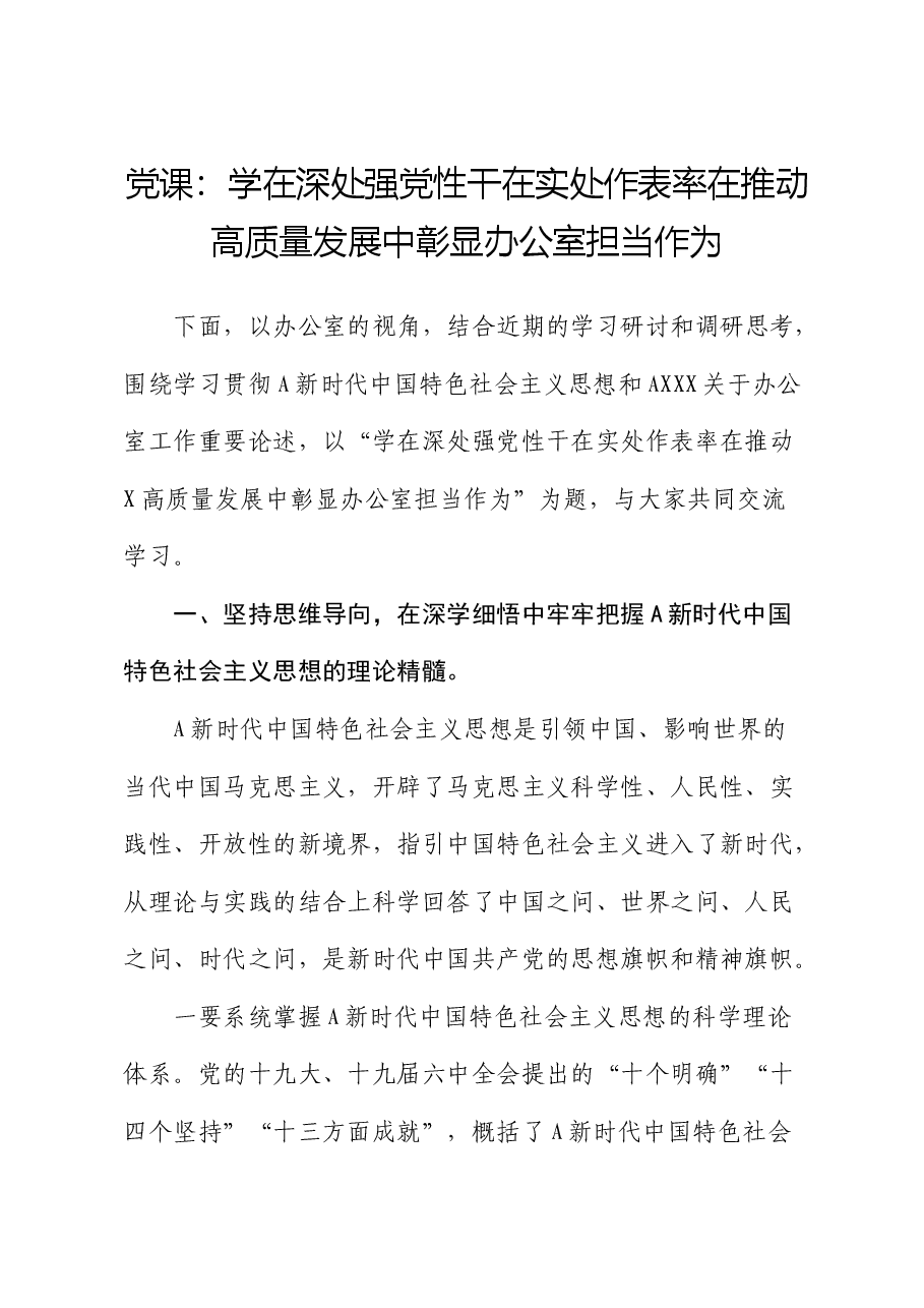 党课:学在深处强党性 干在实处作表率 在推动高质量发展中彰显办公室担当作为.docx,第1页预览