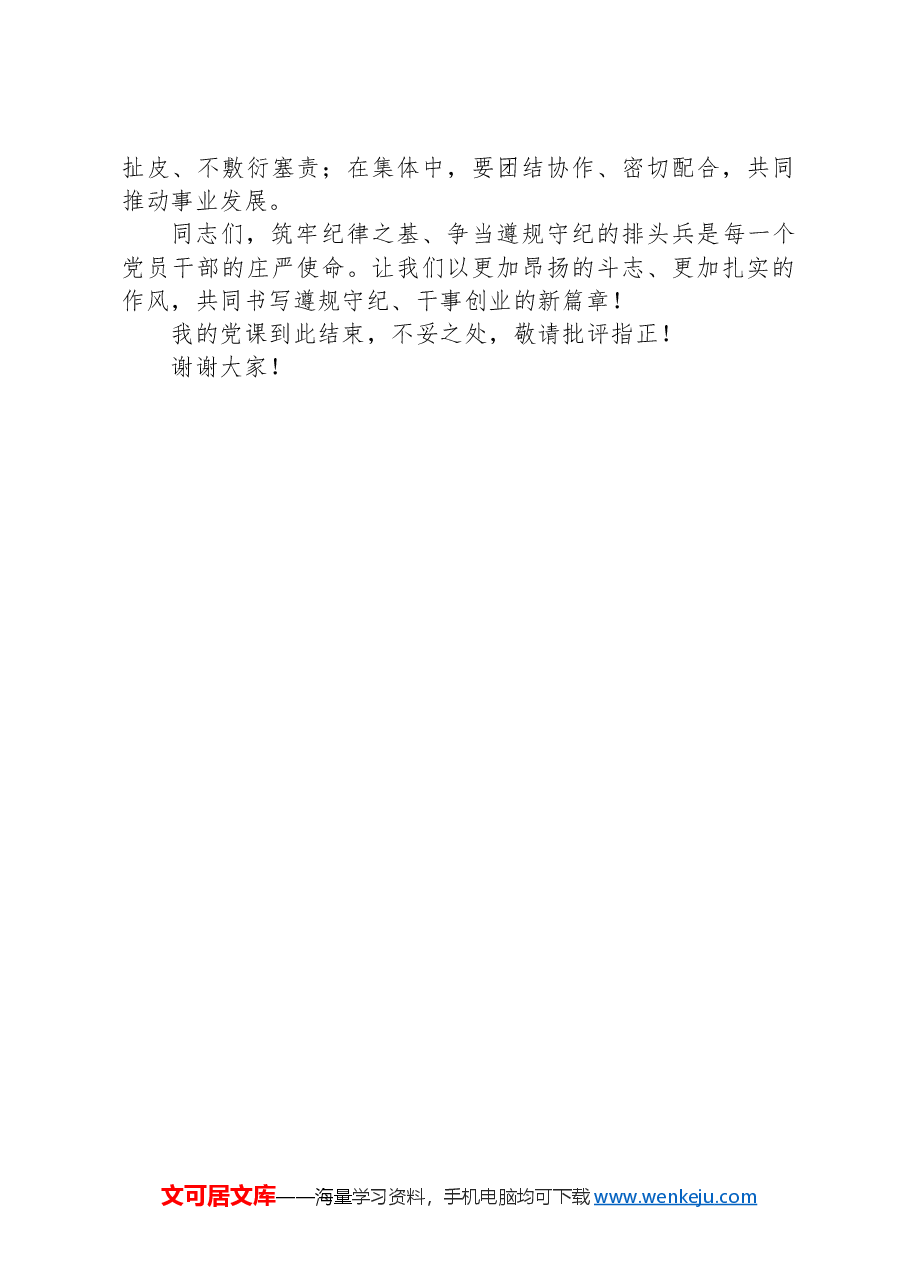 党纪学习教育党课讲稿:筑牢纪律之基争当遵规守纪的排头兵.docx,第4页预览