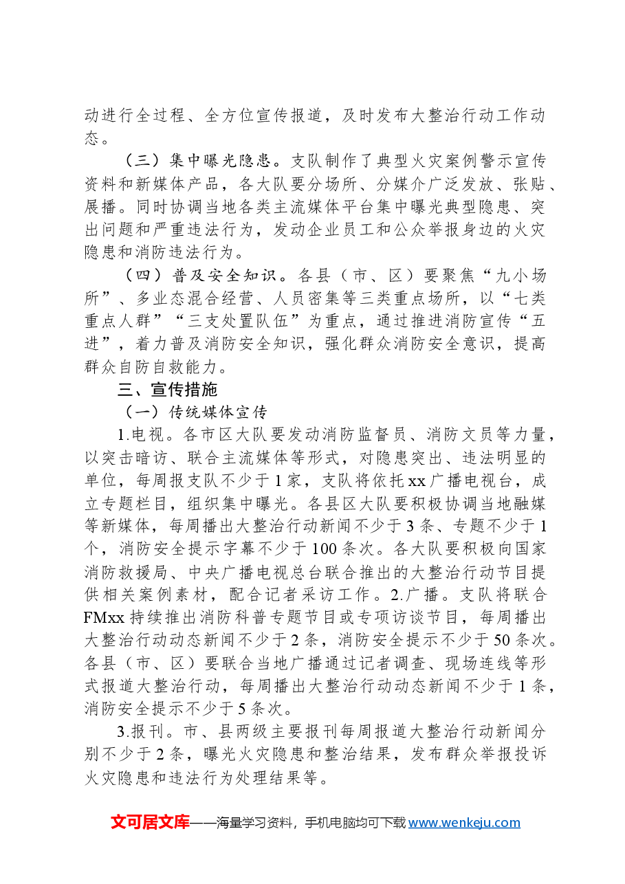消防安全集中除患攻坚大整治行动宣传工作方案.docx,第2页预览