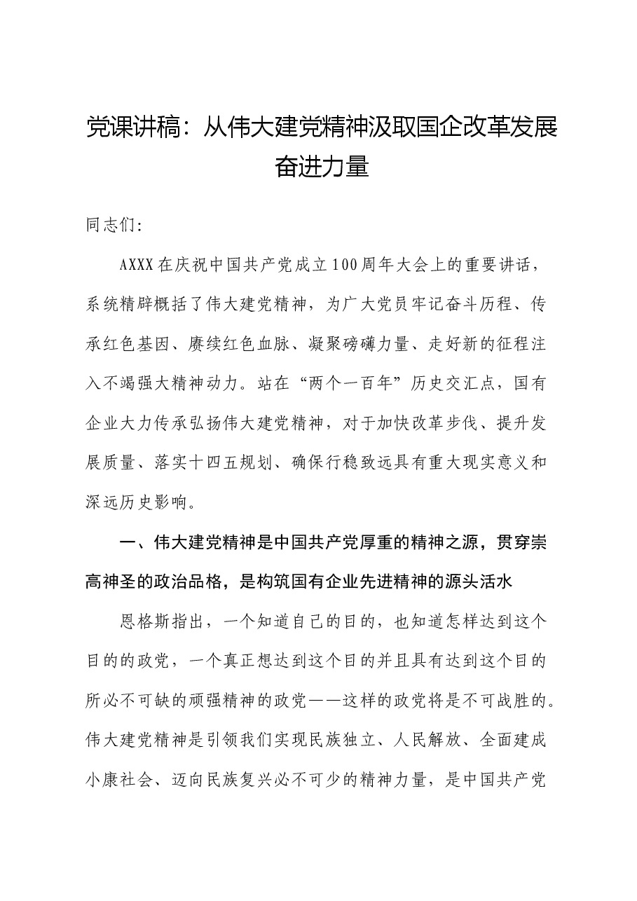 党课:从伟大建党精神汲取国企改革发展奋进力量.docx,第1页预览