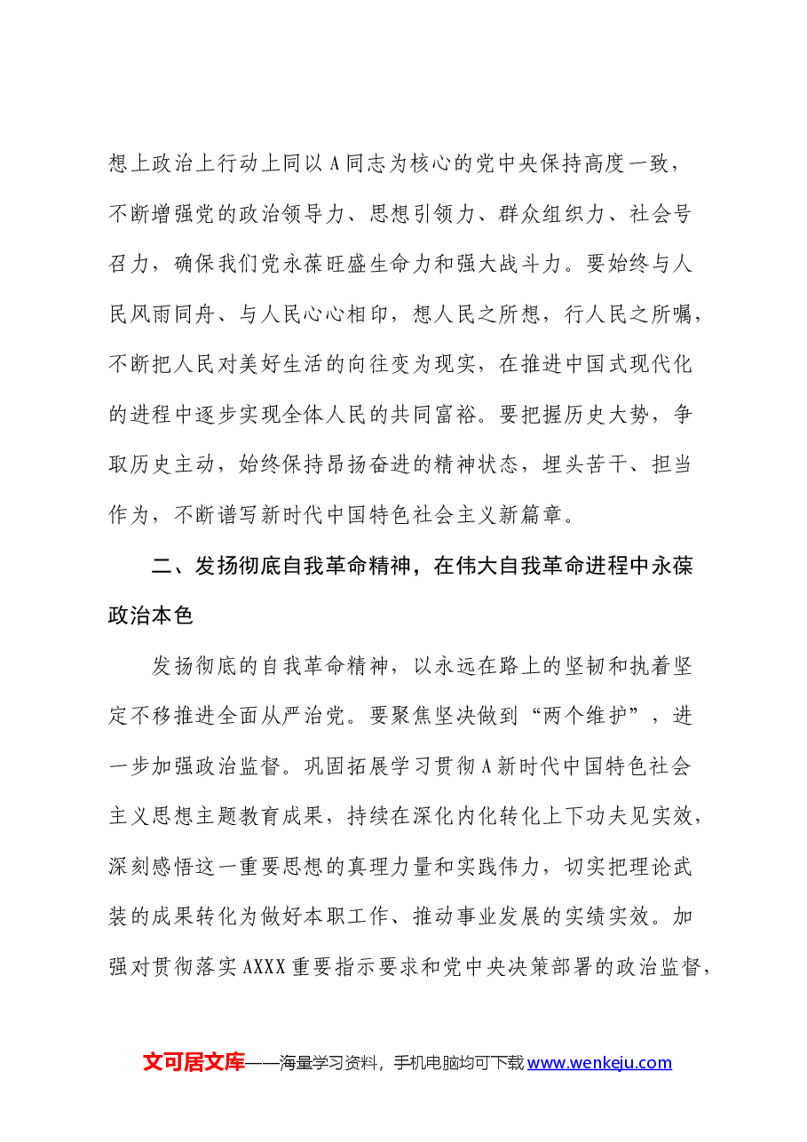 廉政党课:发扬彻底的自我革命精神,永远吹冲锋号,确保党永远不变质不变色不变味.docx,第4页预览