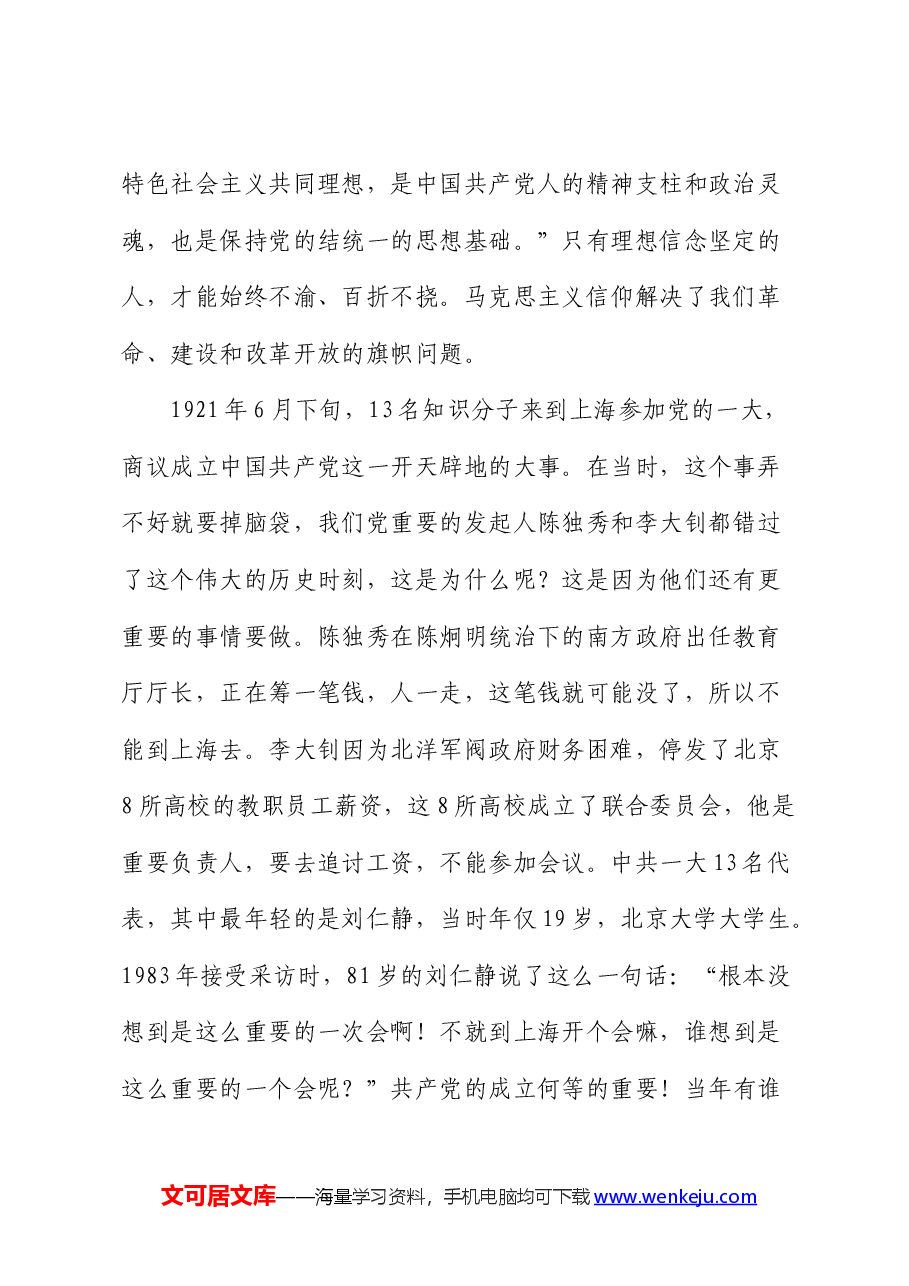 党课:坚守初心,树牢五心,走好新时代的长征路.docx,第2页预览