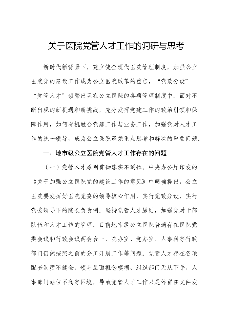 医院党管人才工作的调研与思考(调研报告).docx,第1页预览