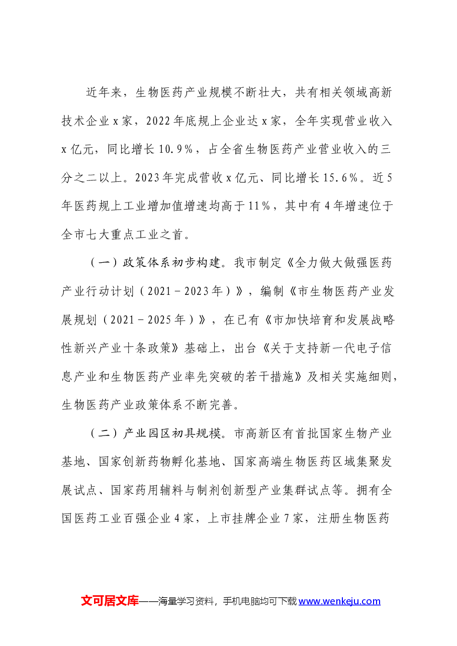 医药产业发展情况的调研报告.docx,第2页预览