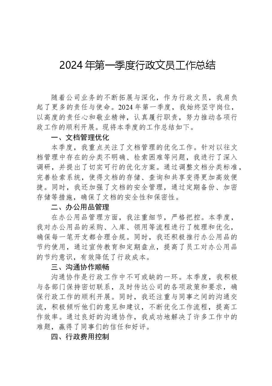 2024年第一季度行政文员工作总结.docx,第1页预览