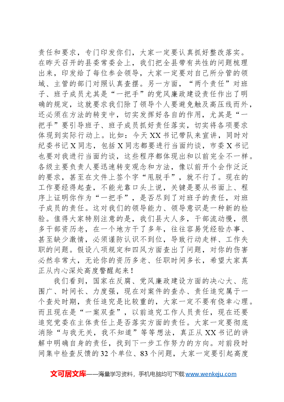在落实“两个责任”暨推进正风肃纪工作会议上的讲话.docx,第2页预览