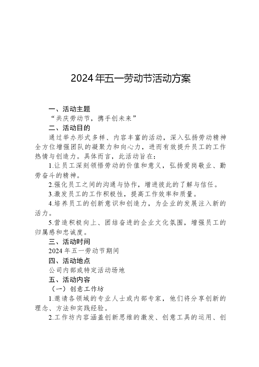 2024年五一劳动节活动方案.docx,第1页预览