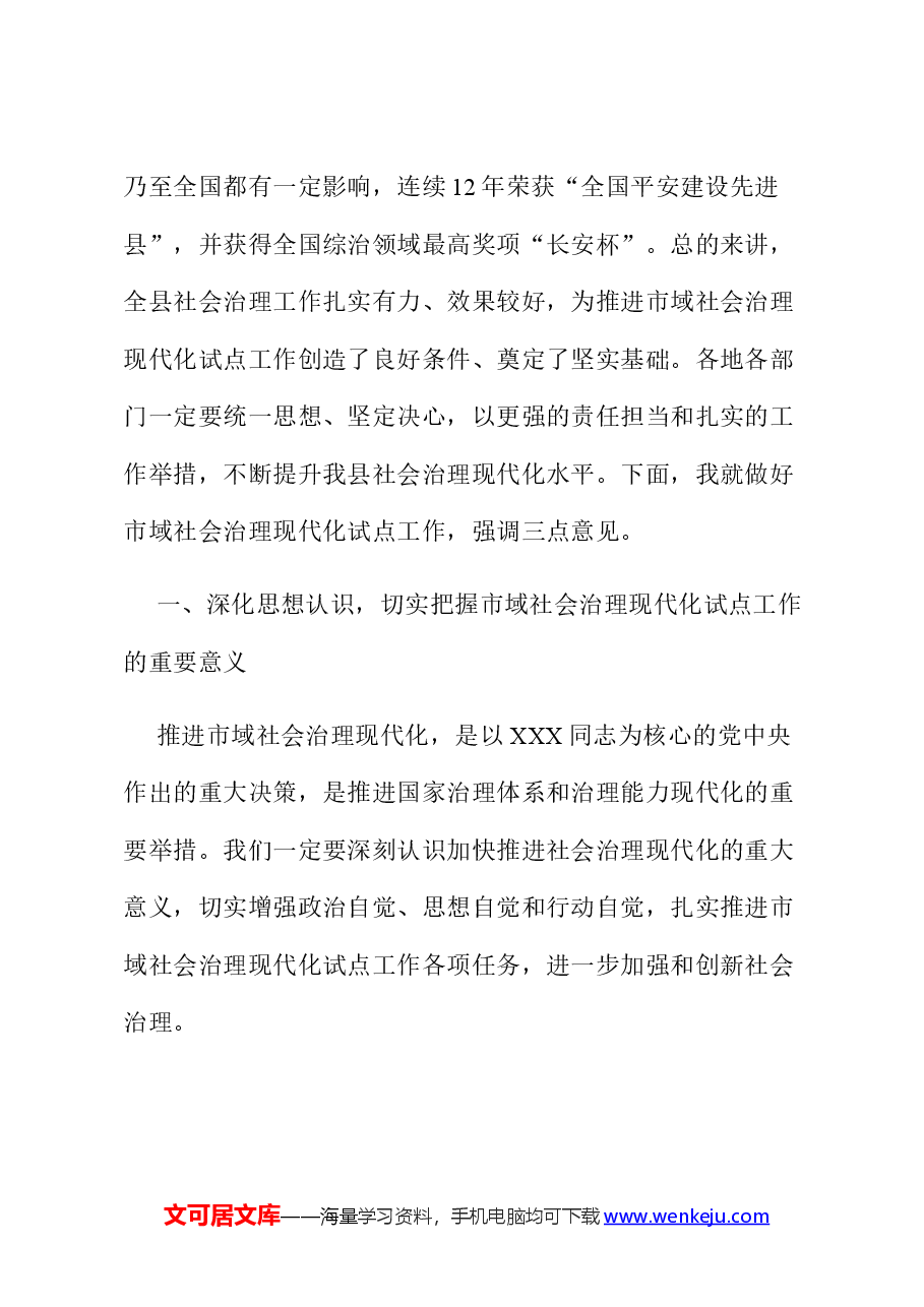 在全县2024年市域社会治理现代化试点工作推进会上的讲话.docx,第2页预览
