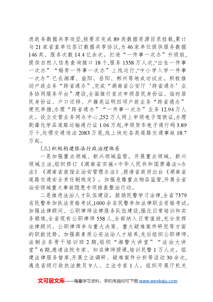 湖南省公安厅关于2023年度法治政府建设情况的报告.docx，第3页预览