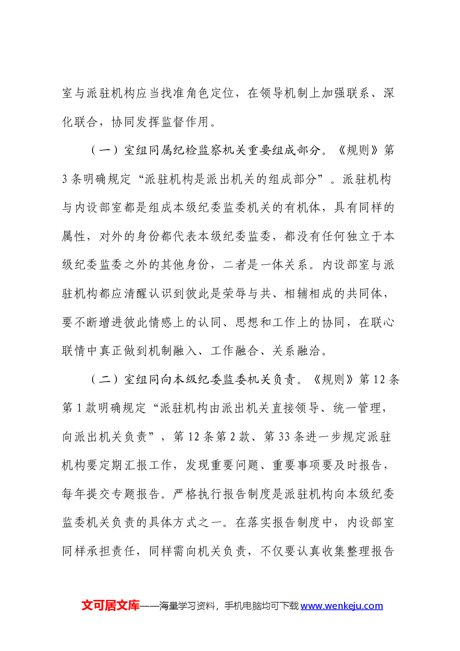 推动派驻监督高质量发展情况的调研报告.docx，第2页预览