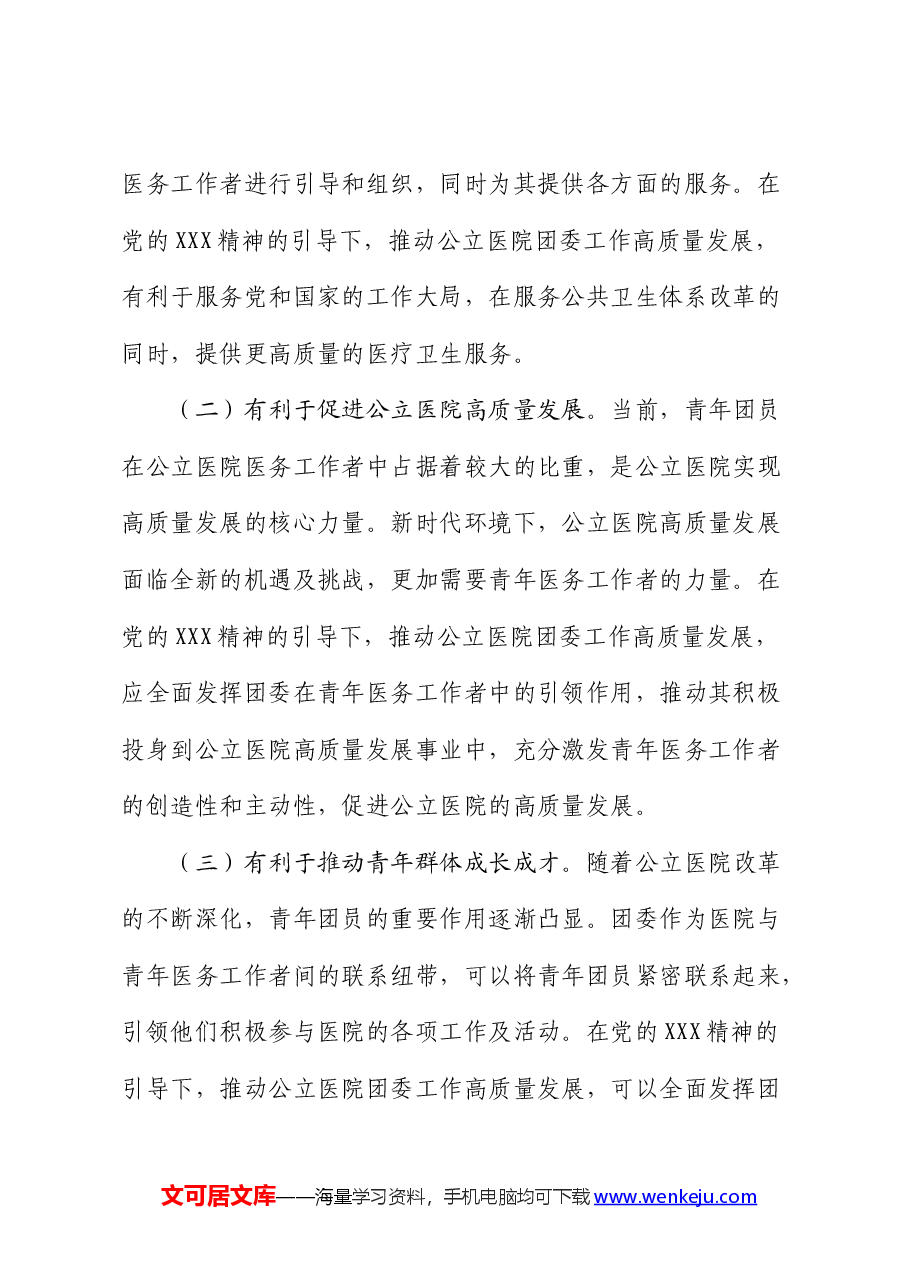 提升公立医院团委工作质量的调研报告.docx，第2页预览