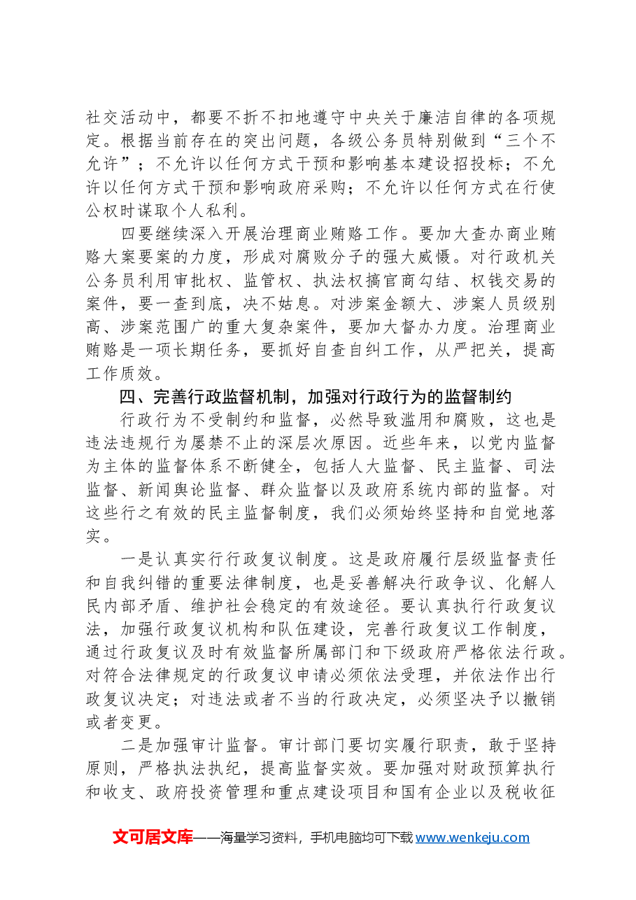 深入推进“廉洁机关”建设的思路和对策研究.docx,第4页预览