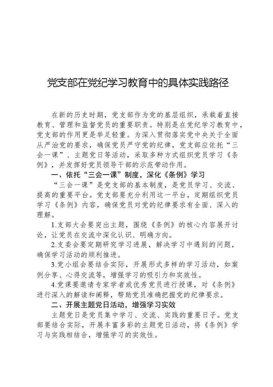 党支部在党纪学习教育中的具体实践路径.docx,第1页预览