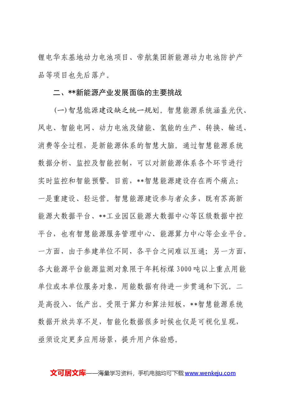 全市新能源产业发展情况的调研报告.docx，第4页预览