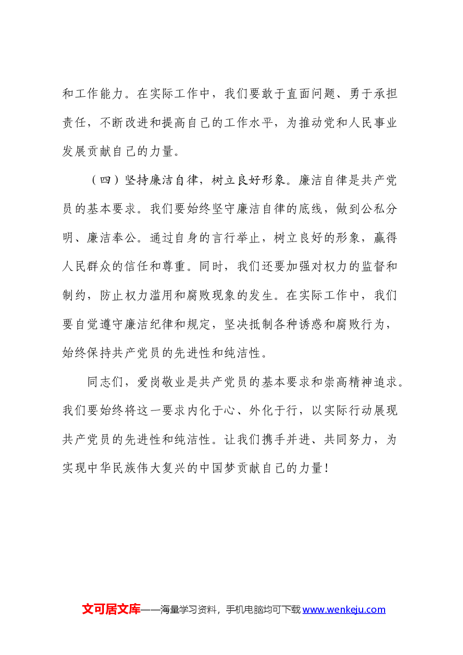 党课:爱岗敬业,做合格共产党员.docx,第4页预览