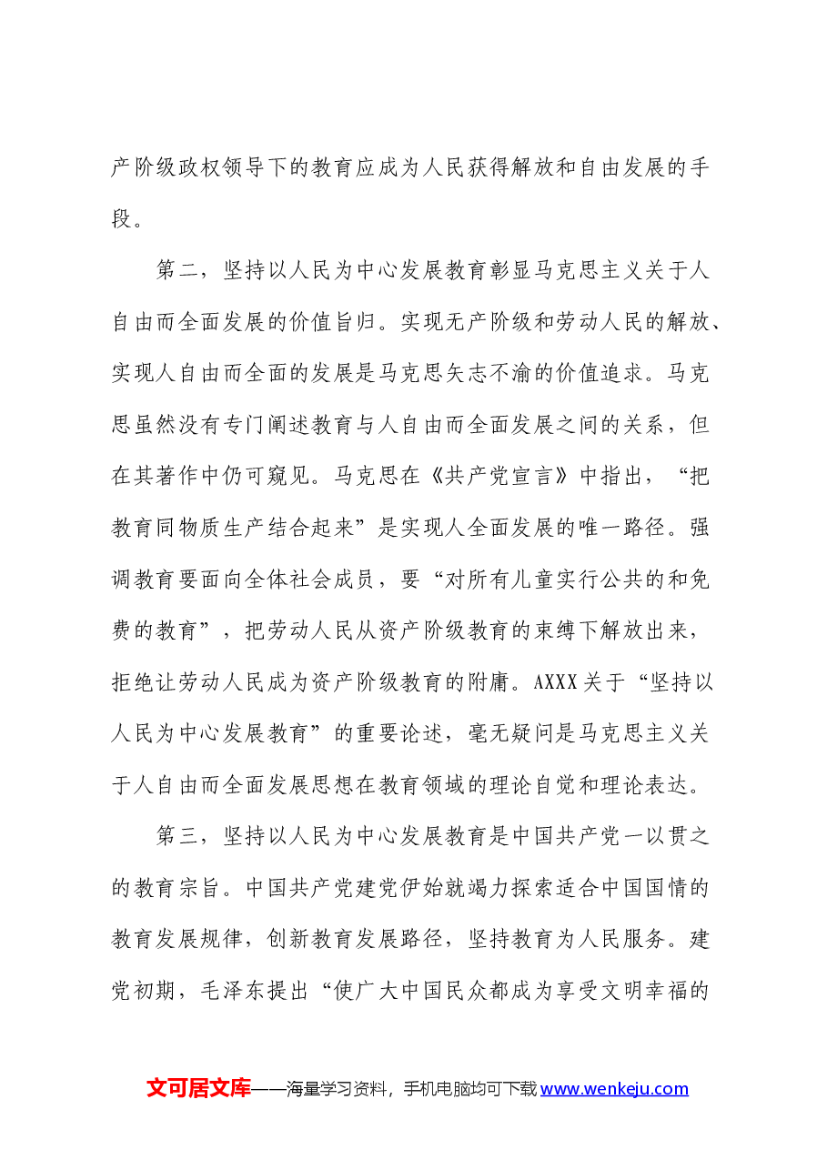 党课:坚持“以人民为中心”开启教育新征程(教体).docx,第3页预览