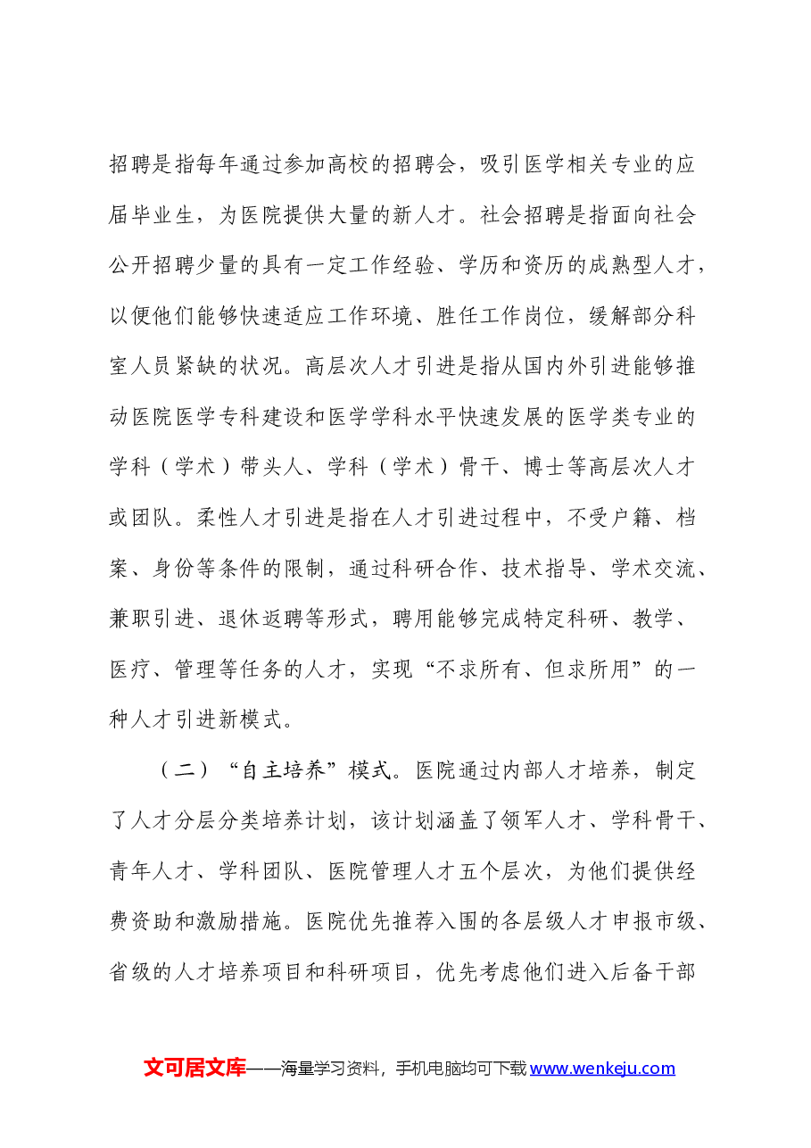 医院人才队伍建设情况的调研报告.docx,第2页预览