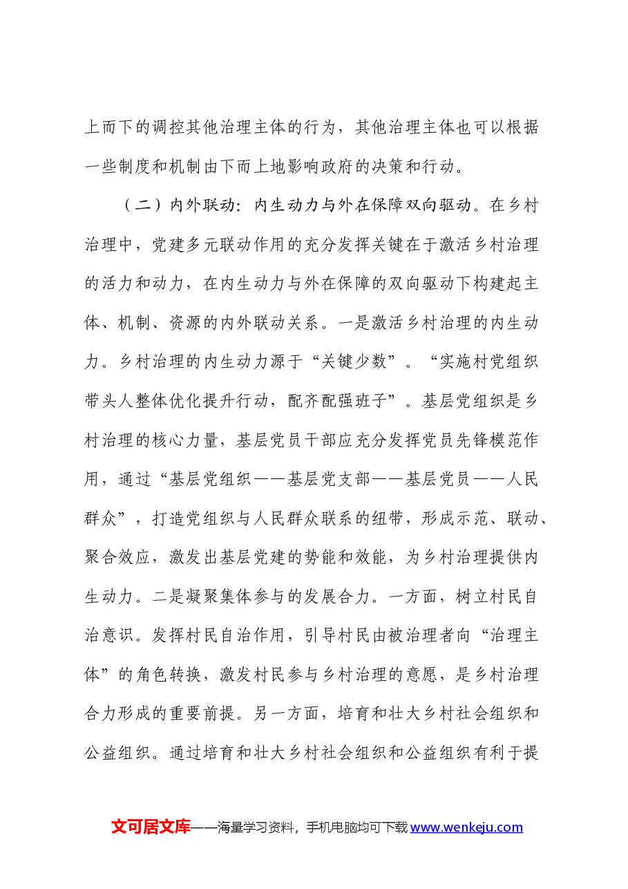 党建引领乡村治理的调研报告.docx,第3页预览