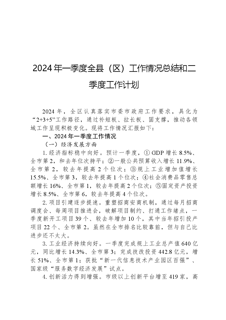 2024年一季度全县（区）工作情况总结和二季度工作计划.docx，第1页预览