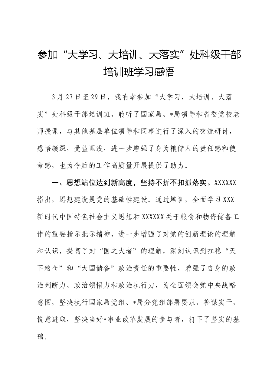 参加“大学习、大培训、大落实”处科级干部培训班学习感悟(心得体会).docx,第1页预览
