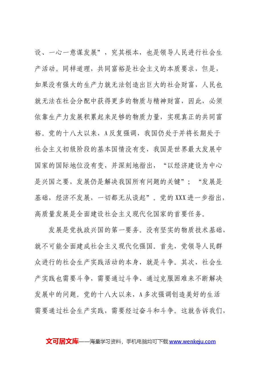 党课:发扬斗争精神,增强斗争本领,谱写高质量发展新篇.docx,第3页预览