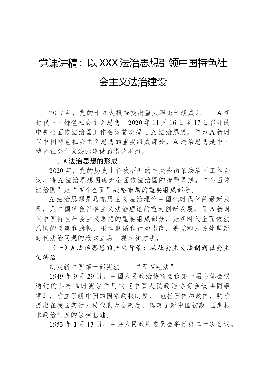 党课讲稿:以总书记法治思想引领中国特色社会主义法治建设.docx,第1页预览