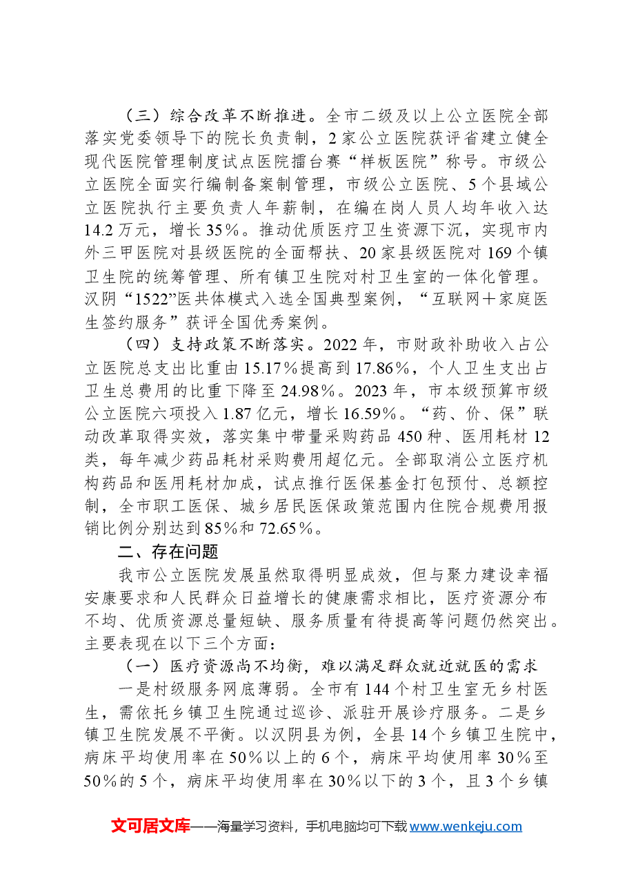 关于推动公立医院高质量发展的调研报告.docx,第2页预览