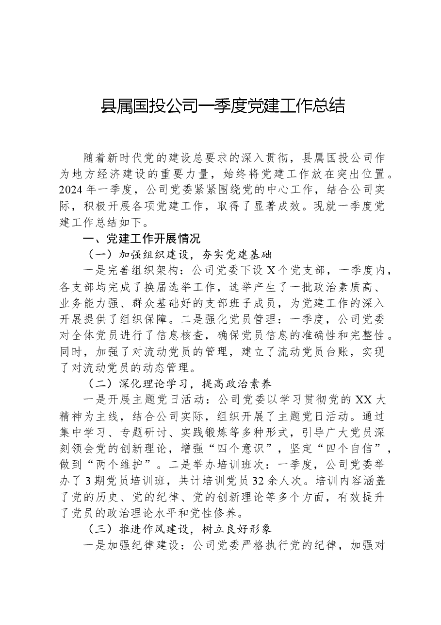 县属国投公司一季度党建工作总结.docx,第1页预览