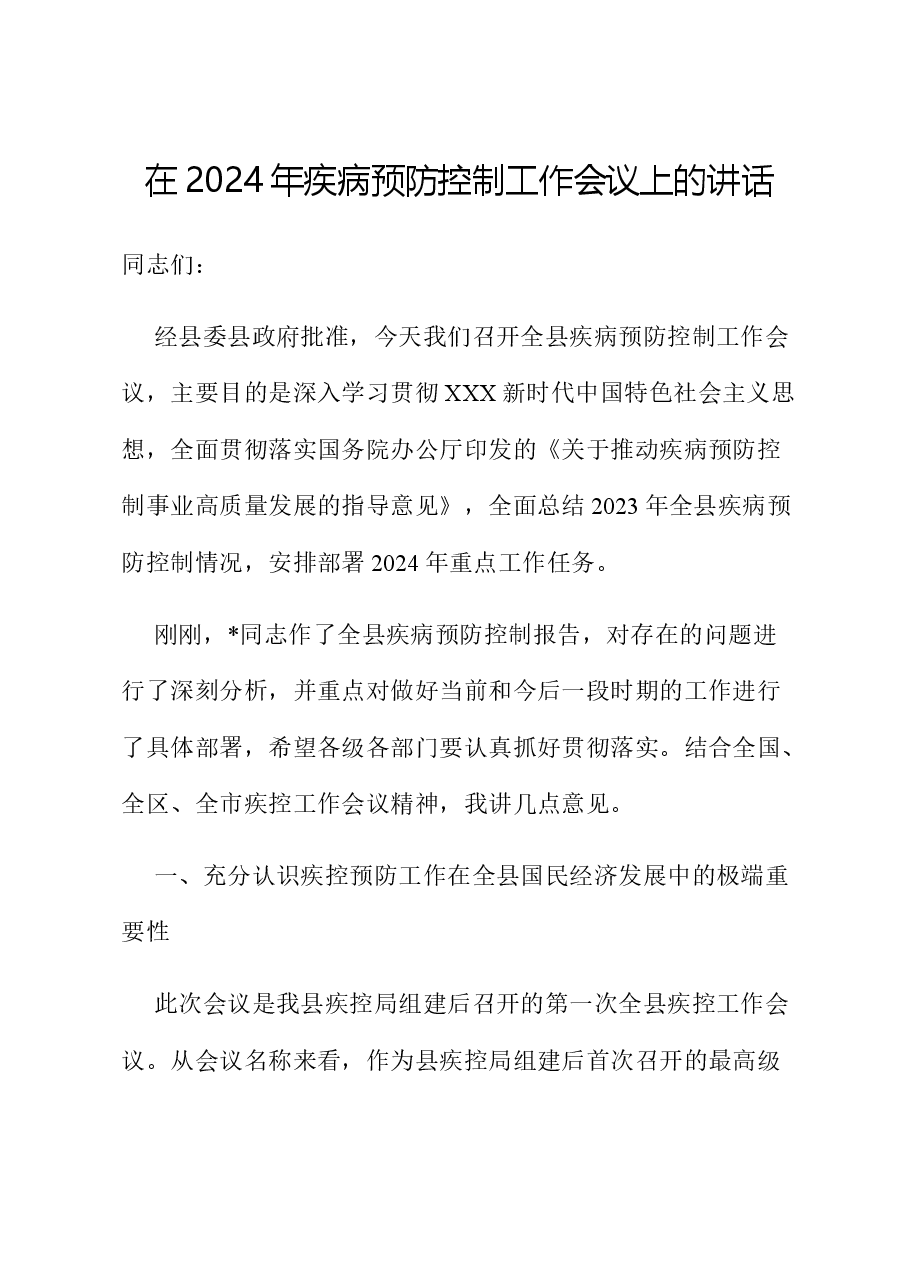 在2024年疾病预防控制工作会议上的讲话.docx,第1页预览