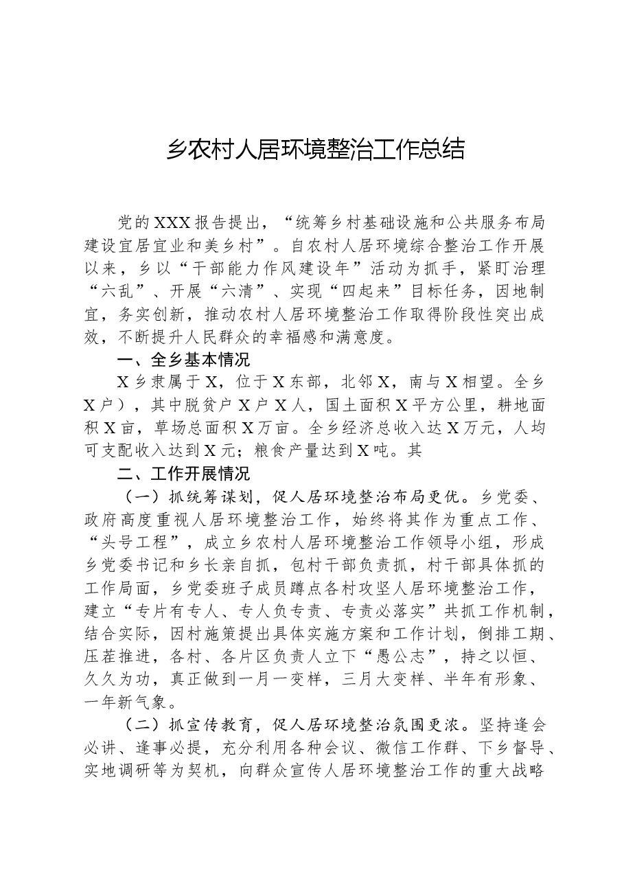 乡农村人居环境整治工作总结.docx,第1页预览