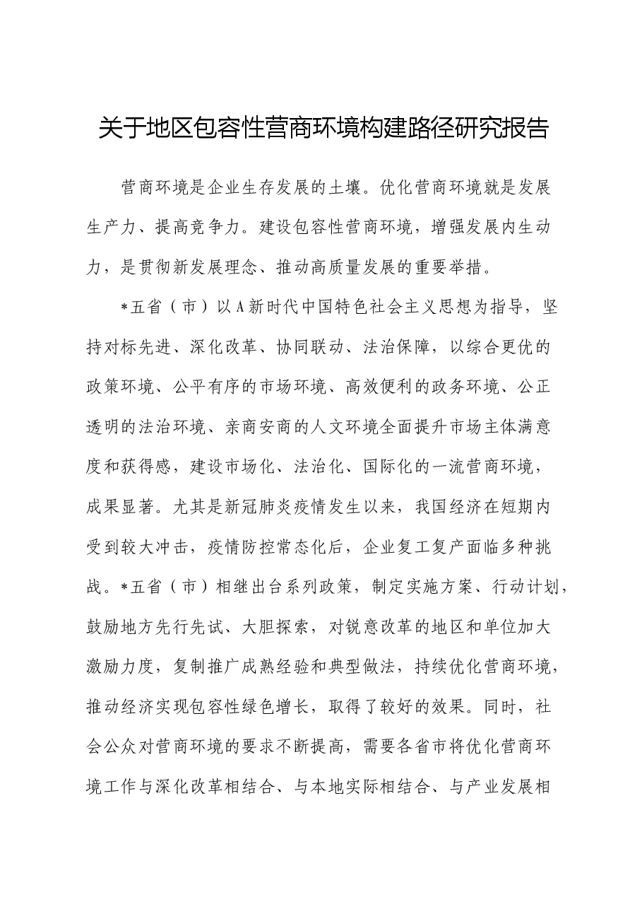 地区包容性营商环境构建路径研究报告(调研报告).docx,第1页预览
