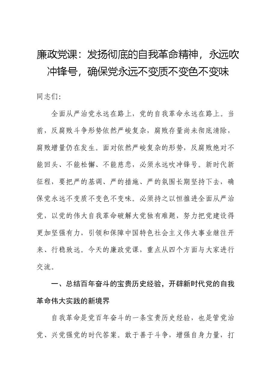 廉政党课:发扬彻底的自我革命精神,永远吹冲锋号,确保党永远不变质不变色不变味.docx,第1页预览