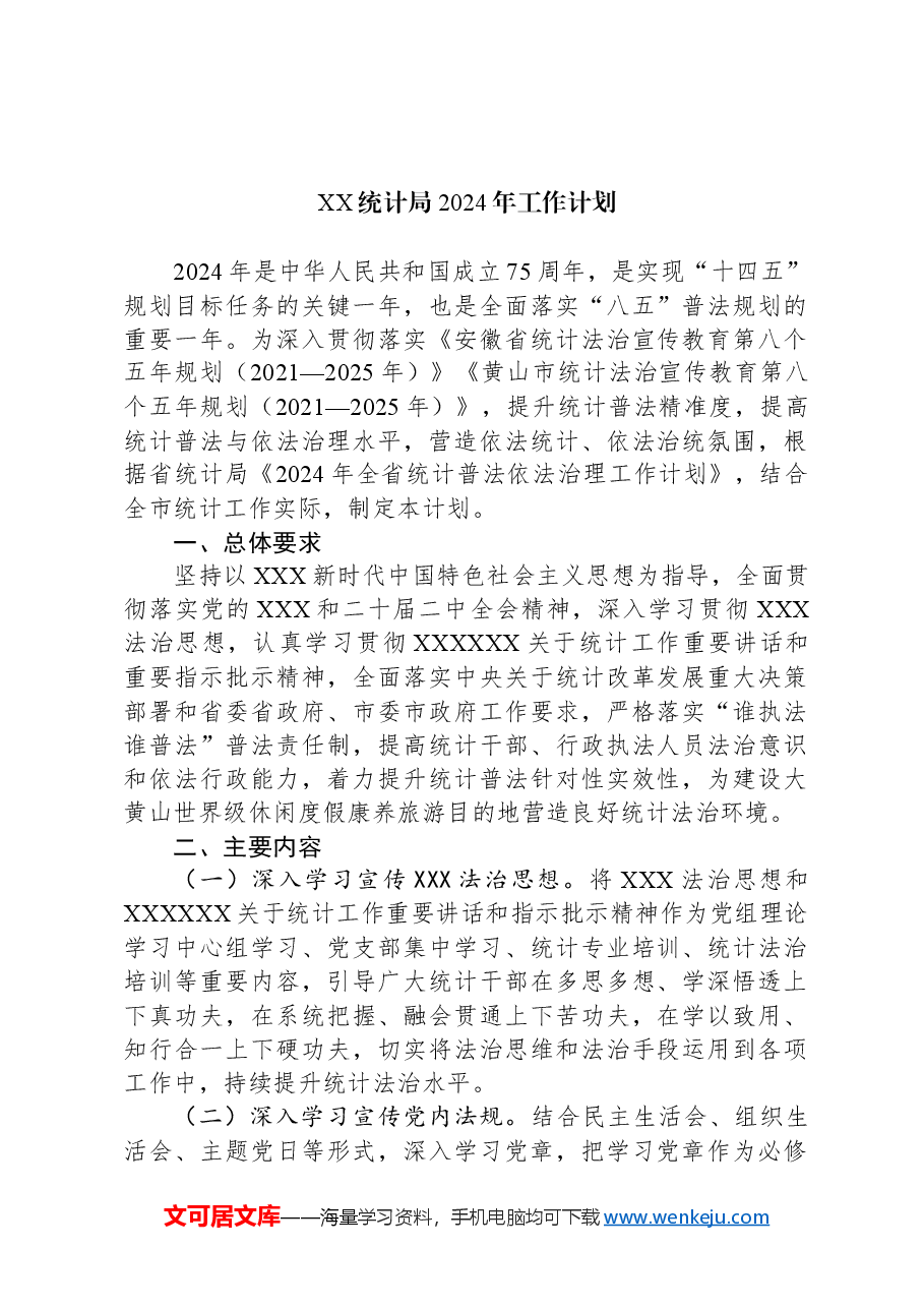 (7篇)统计局2024年度工作计划汇编.docx,第2页预览