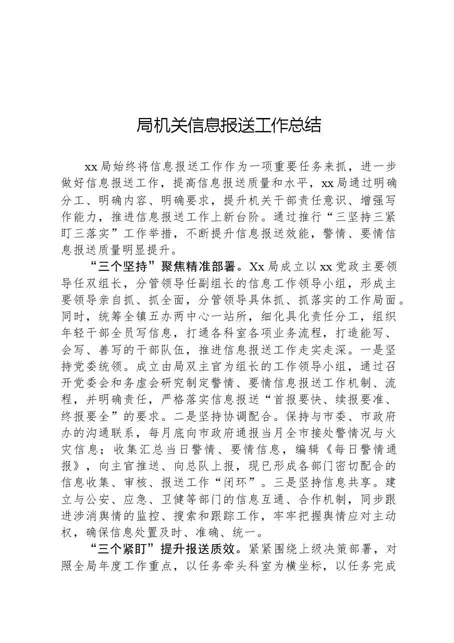 局机关信息报送工作总结.docx,第1页预览