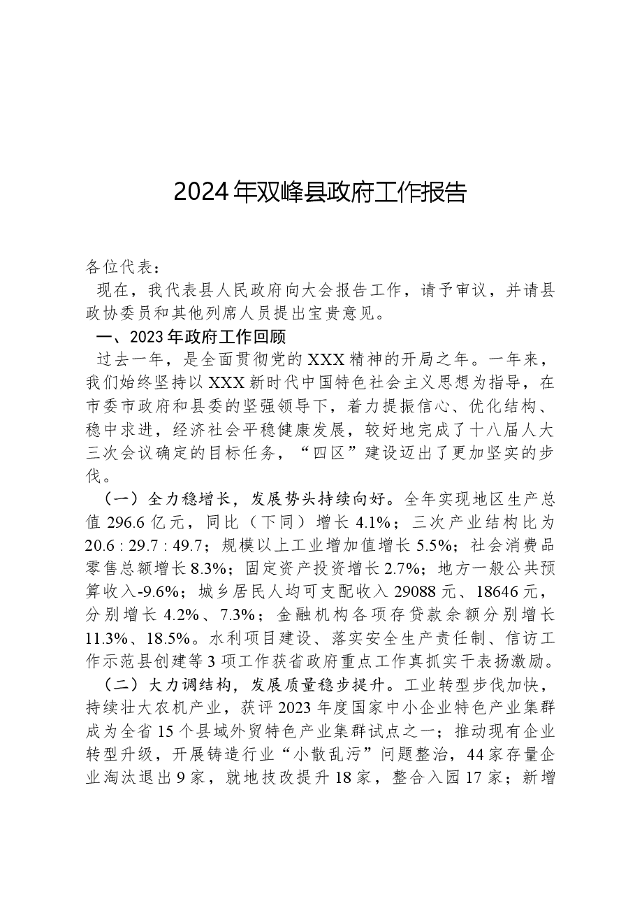 2024年双峰县政府工作报告.docx,第1页预览