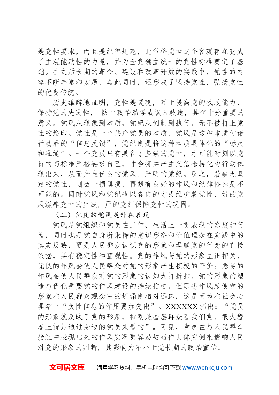 党纪学习教育拓展学习:论党性党风党纪一起抓.docx,第2页预览