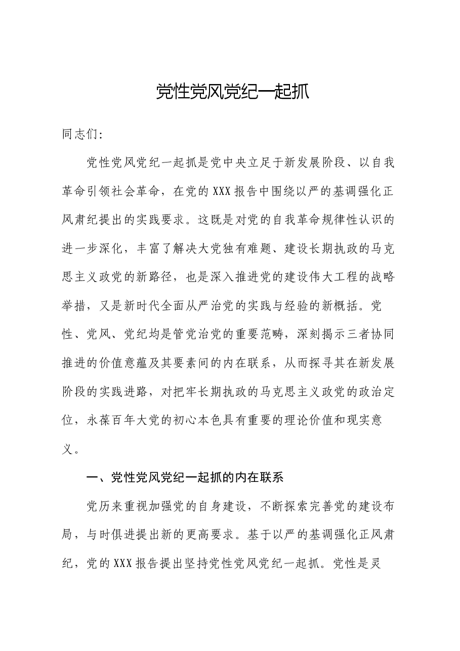 党课讲稿:党性党风党纪一起抓.docx,第1页预览