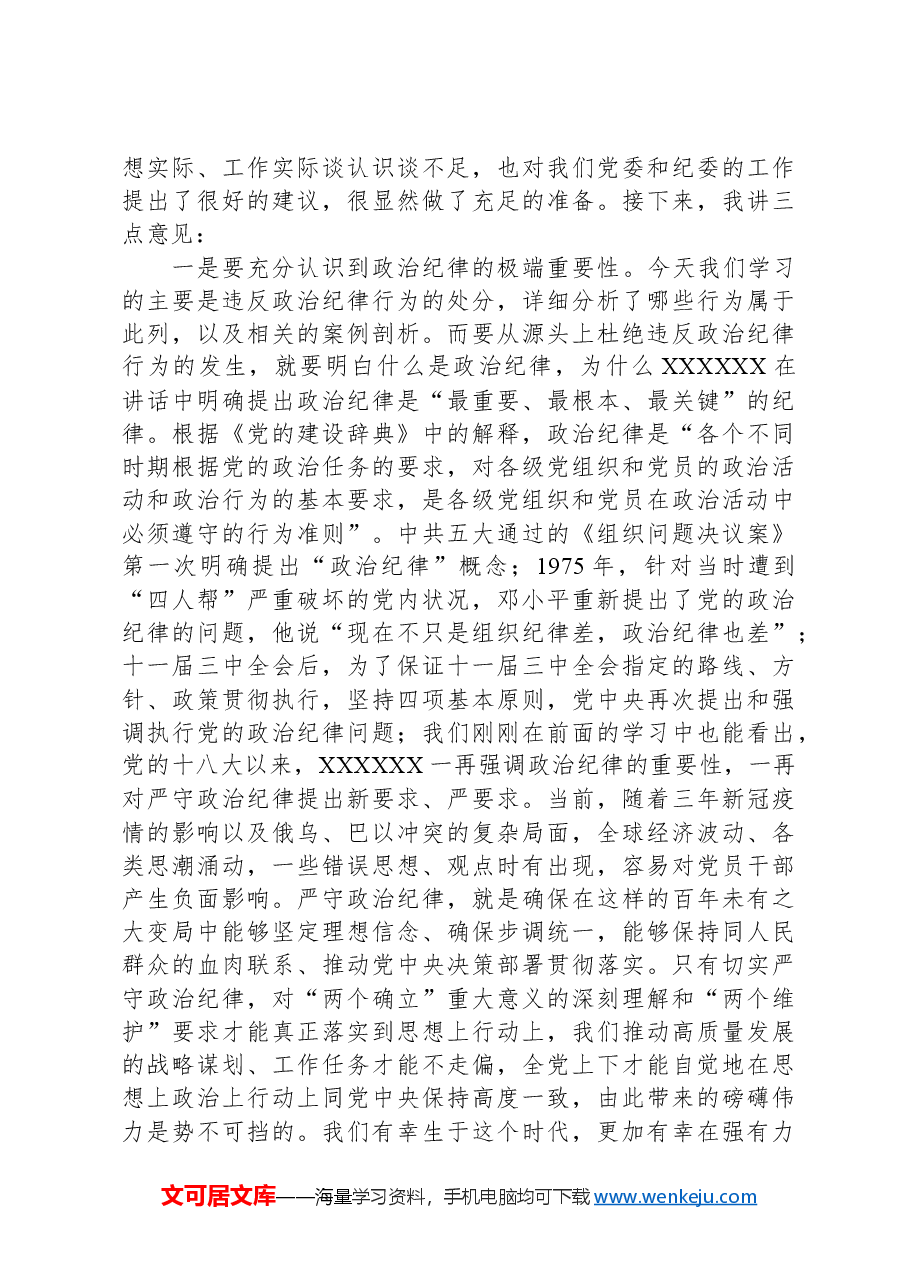 公司党委中心组集体学习会上的主持词及总结讲话(党纪学习教育).docx,第3页预览