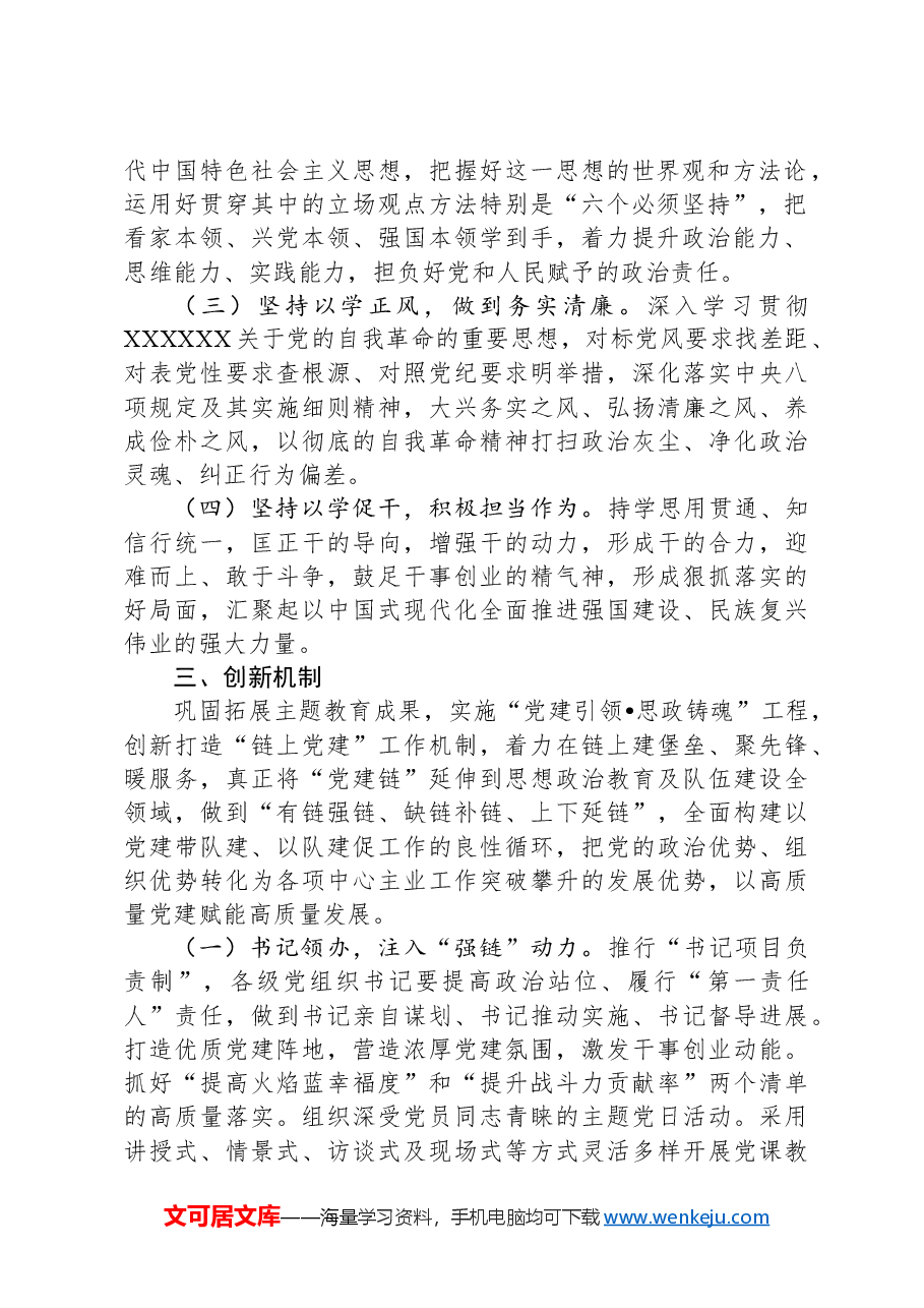 巩固拓展学习贯彻习近平新时代中国特色社会主义思想教育成果的实施意见.docx,第2页预览