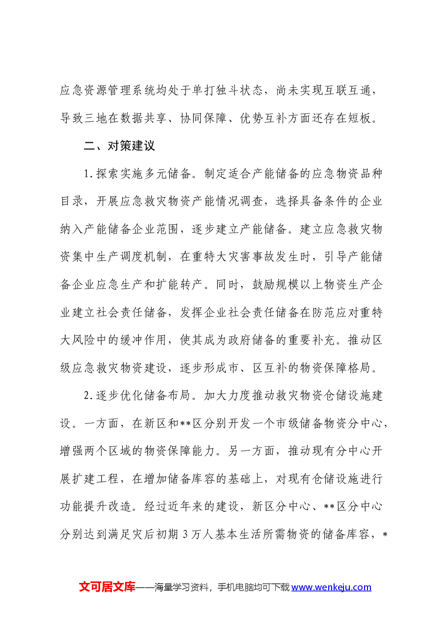 全市应急物资保障能力建设的调研报告.docx,第4页预览