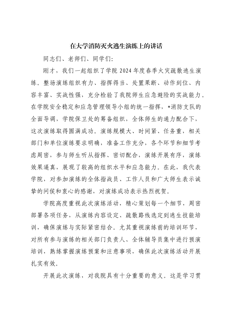 在大学消防灭火逃生演练上的讲话.docx,第1页预览